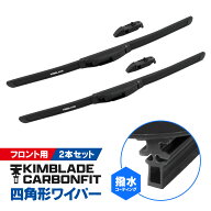 【楽天ランキング1位獲得】KIMBLADE Carbonfit キムブレード カーボンフィット ワイパーブレード 2本セッ…