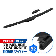KIMBLADE Carbonfit キムブレード カーボンフィット ワイパーブレード 1本 350mm 375mm 400mm 425mm 450m…