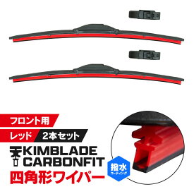 KIMBLADE Carbonfit キムブレード カーボンフィット ワイパーブレード レッド 2本セット 350mm 375mm 400mm 425mm 450mm 475mm 500mm 525mm 550mm 600mm 650mm 700mm 撥水ワイパー ワイパー シリコンブレード フロント用ワイパー 【サイズ選択】