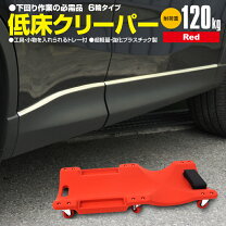 楽天市場】車 下回り 寝板の通販