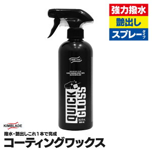 R[eBObNX  o KIMBLADE NCbNOX 500mL  QUICK GLOSS  | Lu[h c J[PA Ԃ̃eiX  ԃObY ؍ԗpi fBe[y
