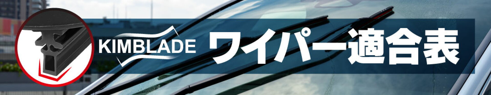 KIMBLADEワイパー適合表