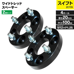 �X�C�t�g ZC72S 2011/11~ �b�� ���C�h�g���b�h�X�y�[�T�[ �� PCD100 4H 4�� �n�u�a54 M12-PP1.25 ����20mm 2���Z�b�g �z�C�[�� �X�y�[�T�[ ���C�g�� ���C�h�X�y�[�T�[ �y���������z