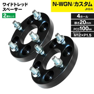 N-WGN N-WGN�J�X�^�� JH3 JH4 2019/8�` �b�� ���C�h�g���b�h�X�y�[�T�[ �� PCD100 4H 4�� �n�u�a56 M12-P1.5 ����20mm 2���Z�b�g �z�C�[�� �X�y�[�T�[ ���C�g�� ���C�h�X�y�[�T�[ �y���������z