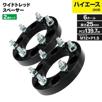 楽天市場】ハイエース ワイドトレッドスペーサー 6穴 25mmの通販