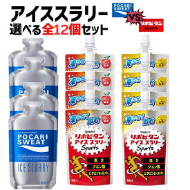 【ポイント10倍★ お買い物マラソン限定 】アイススラリー ポカリスエット リポビタン 選べる 12袋 大塚製薬 大正製薬 TRAUM限定 オリジナルセット