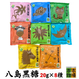 八島黒糖 160g ( 20g × 8袋 ) 沖縄 伊平屋島 伊江島 粟国島 多良間島 小浜島 西表島 波照間島 与那国島