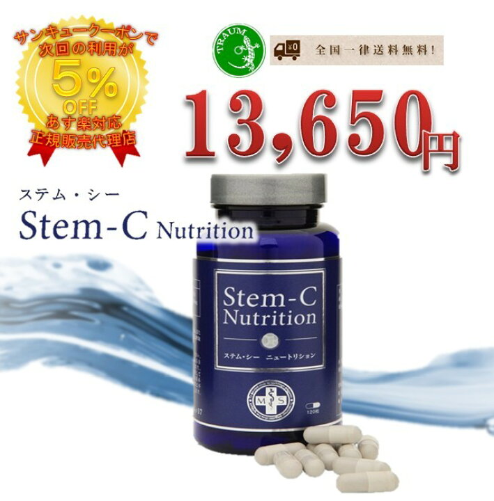 楽天市場】ステムシー ニュートリション Stem-C Nutrition 