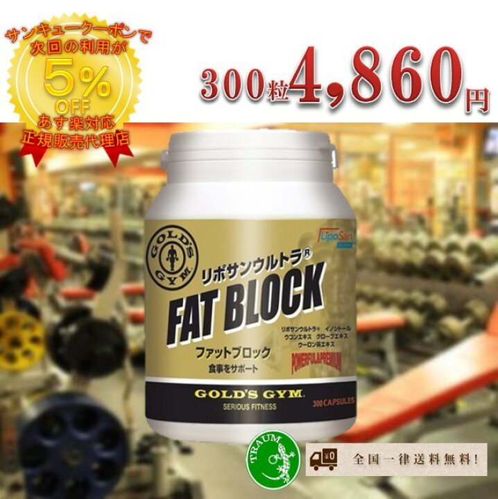 楽天市場】ゴールドジム ファット ブロック 300粒 GOLD