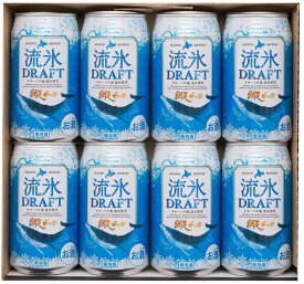 網走ビール 流氷ドラフト(缶)8本セット〔350ml×8本〕