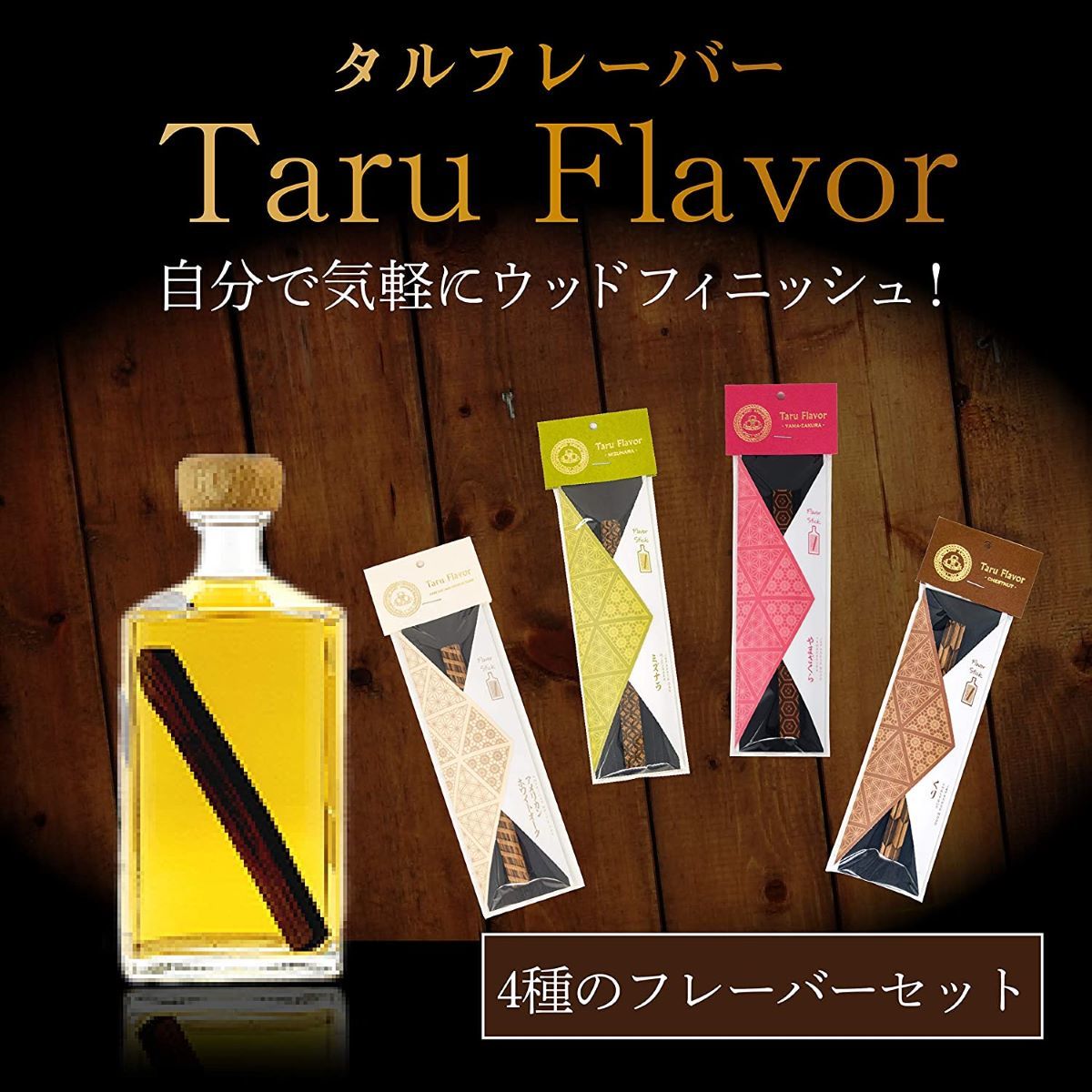 Taru Flavor 4種×各1本セット ホワイトオーク ヤマザクラ ミズナラ クリ 各1本 ワイン・バー・酒用品 