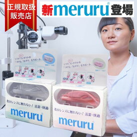 【ポイント10倍★ お買い物マラソン限定 】新 メルル コンタクト 装着 ソフトコンタクトつけはずし器具 1個入 専用ケース付き