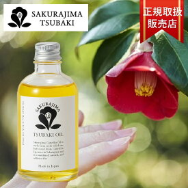 【ポイント10倍★ お買い物マラソン限定 】椿オイル ツバキ油 鹿児島県産 SAKURAJIMA TSUBAKI OIL 桜島つばき油（化粧用）100ml 100％天然