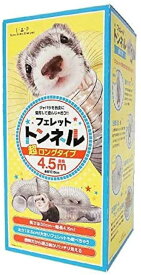 【ポイント10倍★O＆5の付く日限定 】LIP4040 フェレットトンネル(超ロングタイプ4.5m)(フェレット おもちゃ チューブ トンネル ロング プレイハウス