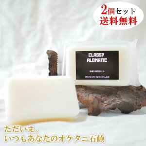 無添加石鹸 浴用 浴用石鹸 オケタニ石鹸 せっけん 石けん 石鹸 OKETANI 2個セット