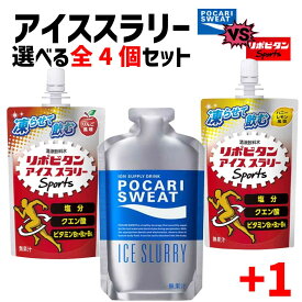 【最大10倍増量中★ スーパーセール-全ショップ対象ポイント最大47倍期間限定】アイススラリー ポカリスエット リポビタン 選べる 4袋 大塚製薬 大正製薬