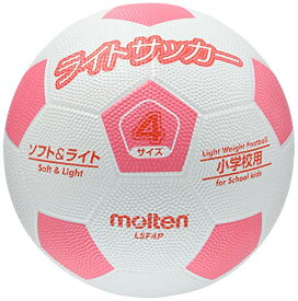 【ポイント10倍★ お買い物マラソン限定 】molten(モルテン) サッカーボール ライトサッカー 軽量ゴム 4号 LSF4P