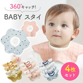 ＼楽天1位6冠達成／スタイ 4枚セット おしゃれ 男の子 女の子 よだれかけ 防水 前掛け まるいスタイ 360度 ビブ ベビー 赤ちゃん キッズ 子供 綿100% コットン