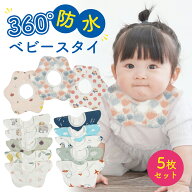 ＼楽天1位19冠達成&高レビュー／スタイ 5枚セット 綿100% 360度 防水 よだれかけ男の子 女の子 前掛け ま…