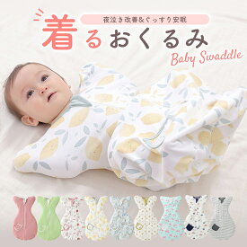 ＼楽天1位／おくるみ 着るおくるみ 綿100％ ベビー 赤ちゃん 新生児 寝かしつけ 安眠 熟睡 着るおくるみ 寝ぐずり対策 夜泣き対策 モロー反射対策 コットン 秋冬