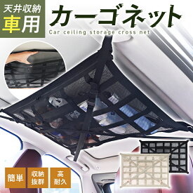 車 天井ネット 天井収納 ネット カーゴネット 車用 クロスベルト 天井収納ネット 収納 天井 ネット 2層 車天井収納 ルーフネット ラゲッジネット 車中泊グッズ 荷物 車内 落下防止 たるまない クロスバンド 旅行グッズ
