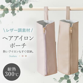 ヘアアイロンポーチ ヘアアイロンケース 耐熱 かわいい アイロンケース 収納 レザー 吊り下げ 旅行 トラベル 耐熱ケース コテ入れ 収納ケース アイロン 引っ掛け ヘアアイロンホルダー ヘアアイロンカバー おしゃれ ヘアアイロン収納
