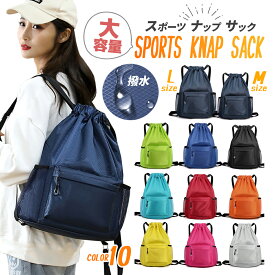 ナップサック スポーツバッグ ナップザック スポーツ リュック 紐 ジムサック ジムバッグ ジムバック 女の子 男の子 大きめ 大きいサイズ 防水 撥水 バッグ 学校 プールバッグ プールバック ナイロン 小学校