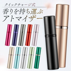 アトマイザー 5ml 香水 詰め替えボトル スプレー 携帯 おしゃれ かわいい クイック コンパクト 旅行 パフューム コロン 高級感 マット 霧噴射 入れ替え 詰め替え メンズ レディース 簡単 香水スプレー 香水ボトル 手軽る 手軽 便利 リップ型 コンパクトサイズ