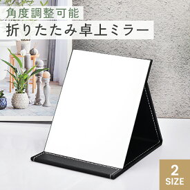折りたたみミラー 鏡 折りたたみ 大きい かがみ 卓上鏡 卓上ミラー スタンドミラー ミラー ギフト 持ち運び 卓上 大きめ 角度調整可能 メイク