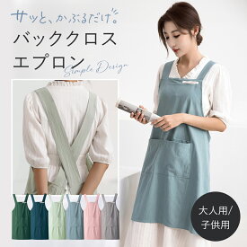 エプロン かぶるだけ おしゃれ 大人 キッズ 保育士 大きいサイズ かぶる だけ バッククロス X型 レディース 女性用 メンズ 男性用 男女兼用 大人 かわいい 可愛い かぶるタイプ かぶり クロス Xショルダー キッチン 北欧 無地 綿 ワンピース