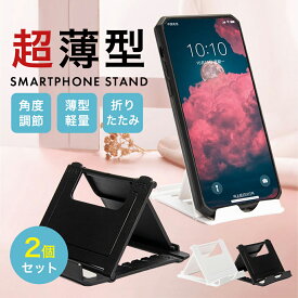 スマホスタンド 2個セット 折りたたみ 軽量 タブレットスタンド 角度調整可能 薄型 携帯 出張 旅行 シンプル 卓上 携帯スタンド iPhoneスタンド スマホ立て