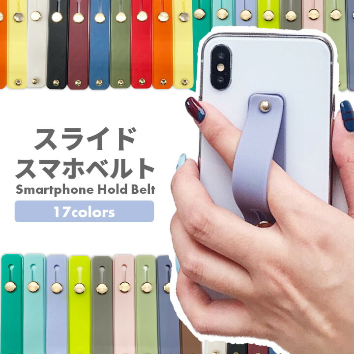 楽天市場】スマホ 落下防止 ベルト スタンド くすみカラー スライド iPhone Android スマホリング ホールドリング スライドベルト  シリコン シンプル 軽量 バンド フィンガーリング ホールド 携帯リング 薄型 薄 スマホスタンド 落下防止ベルト リング かわいい 便利 ...