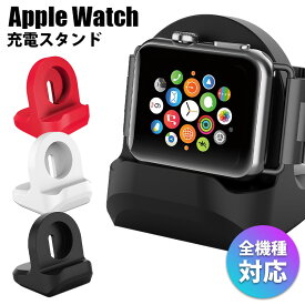 アップルウォッチ 充電 スタンド 卓上 充電スタンド Apple Watch シリコン おしゃれ Series 1 2 3 4 5 充電器 用 小型 コンパクト 全機種 38mm 40mm 42mm 44mm 対応 充電クレードルドック チャージャースタンド apple watch 収納