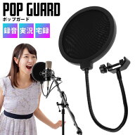 ＼楽天1位89冠達成＆高レビュー／ポップガード ポップブロッカー マイク コンデンサーマイク マイクスタ…