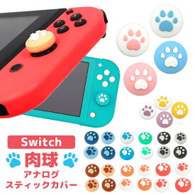 Nintendo Switch/Switch Lite対応 アナログスティックカバー 肉球 ジョイコンカバー スティックカバー スティックキャップ 猫手 シリコン コントロール キャップ 親指グリップキャップ 左右セット ジョイスティックカバー 4個入り