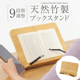 書見台 高さ調節 9段階 ブックスタンド 竹木製 ナチュラル タブレットスタンド 筆記台 角度調節可能 木製 文庫本 コンパクト 傾斜台 リモート 折りたたみ