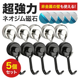 ＼楽天1位／マグネット フック 5個セット 金属製保護パッド付き 360° 超強力 シルバー 強力 ネオジム磁石 フック 強力フック 北欧 収納小物 便利グッズ キッチン