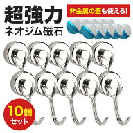 マグネット フック 10個セット 金属製保護パッド付き 360° 超強力 シルバー 強力 ネオジム磁石 強力フッ…