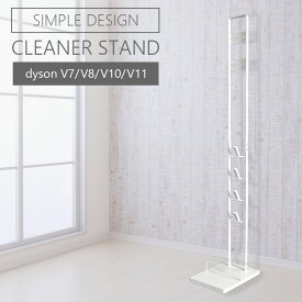 ダイソン用スタンド コードレスクリーナー 収納スタンド 掃除機スタンド V6 V7 V8 V10 V11 DC74 DC62 DC61 DC59 DC58 dyson 掃除機 パーツ 収納 送料無料 即納 おしゃれ シンプル あす楽　ダイソンスタンド