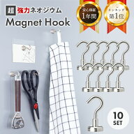 ＼楽天1位100冠達成／1年保証 マグネット フック シルバー 10個セット 強力 Magnet Hook ネオジム磁石 ネ…