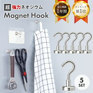 ＼楽天1位100冠＆高レビュー／＼1年保証／ マグネット フック シルバー 5個セット 強力 Magnet Hook ネオ…