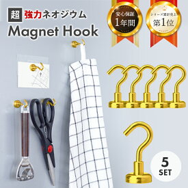 マグネット フック ゴールド 5個 おしゃれ 強力 かわいい シンプル Magnet Hook ネオジム磁石 フック 強力フック シンプル 北欧 収納小物 白 便利グッズ キッチン モダン かっこいい アンティーク ミニマル 収納 ポイント消化