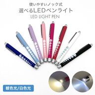 ＼楽天1位999冠達成／ペンライト 医療 医療用 LED ノック式 メディカル ペン ナースペンライト LEDペンラ…