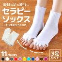 ＼楽天1位6冠達成／セラピーソックス 3足セット 外反母趾 予防 足指 広げるむくみ 対策 5本指 靴下 就寝用 スリーピング ルームソックス ヨガ 浮腫 血行促進 足指広げる