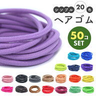 【楽天1位＆25冠】ヘアゴム 丈夫 長持ち ナイロン 50本 ヘアアクセサリー 跡がつきにくい 髪留め リング…