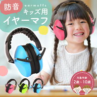 ＼楽天1位265冠達成／イヤーマフ 子供用 防音 キッズ 遮音 睡眠 軽量 耳栓 聴覚過敏 耳当て 自閉症 子供 …