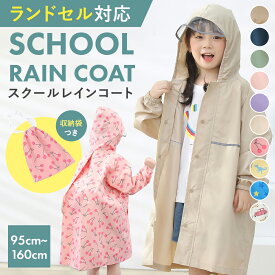 レインコート キッズ ランドセル対応 カッパ 子供 小学生 幼稚園 保育園 女の子 男の子 レインウェア 防水 撥水 入園 入学 かわいい おしゃれ ランドセル リュック対応 雨具 幼稚園 収納バッグ カッパ 反射テープ リフレクター