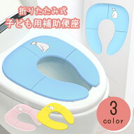 ＼楽天1位100冠達成／補助便座 折りたたみ 便座 携帯 トイレシート おまる 男の子 女の子 携帯 子供 トイ…