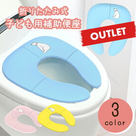 補助便座 アウトレット 折りたたみ 便座 携帯 トイレシート おまる 男の子 女の子 携帯 かわいい おしゃれ 子供 トイレ 子供用トイレ トイレトレーニング おむつ ケアグッズ トイレ用品