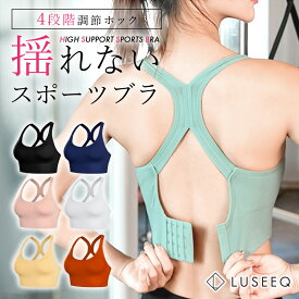 【2個目50％OFF★クーポン】スポーツブラ 揺れにくい 安定ホールド やわらかフィット 通気性 吸水速乾 四段階調節ホック ノンワイヤー カップ取り外し可 ラン ヨガ ジム 日常使いに 肌あたりやさしい生地感 汗ムレを抑制 中学生 高校生 ルシーク